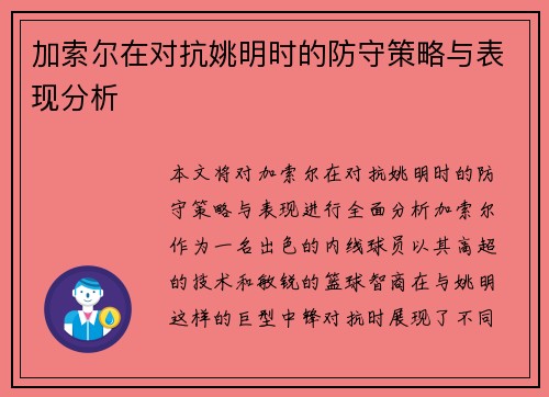 加索尔在对抗姚明时的防守策略与表现分析