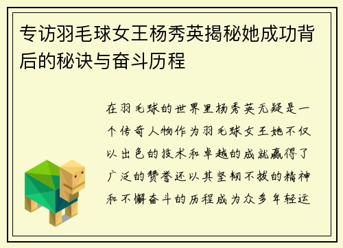 专访羽毛球女王杨秀英揭秘她成功背后的秘诀与奋斗历程