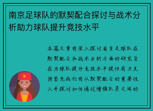 南京足球队的默契配合探讨与战术分析助力球队提升竞技水平