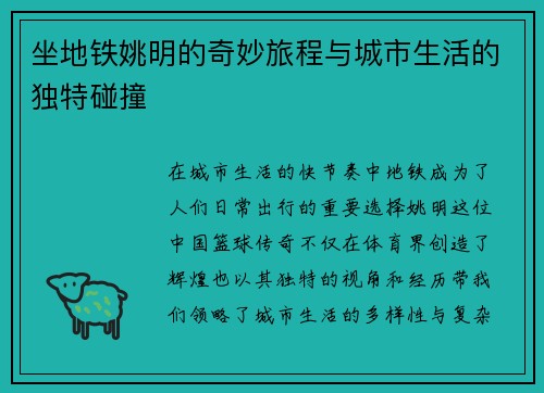 坐地铁姚明的奇妙旅程与城市生活的独特碰撞