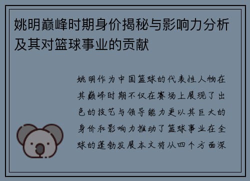 姚明巅峰时期身价揭秘与影响力分析及其对篮球事业的贡献