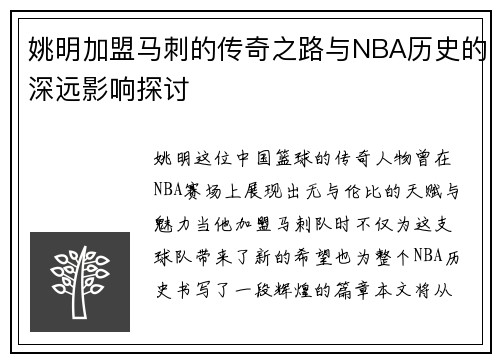姚明加盟马刺的传奇之路与NBA历史的深远影响探讨