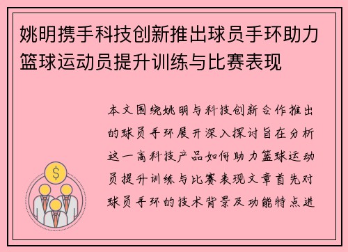 姚明携手科技创新推出球员手环助力篮球运动员提升训练与比赛表现