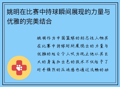 姚明在比赛中持球瞬间展现的力量与优雅的完美结合
