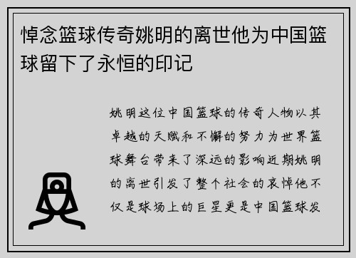 悼念篮球传奇姚明的离世他为中国篮球留下了永恒的印记
