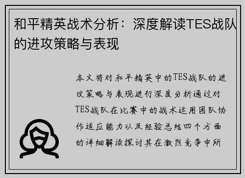 和平精英战术分析：深度解读TES战队的进攻策略与表现