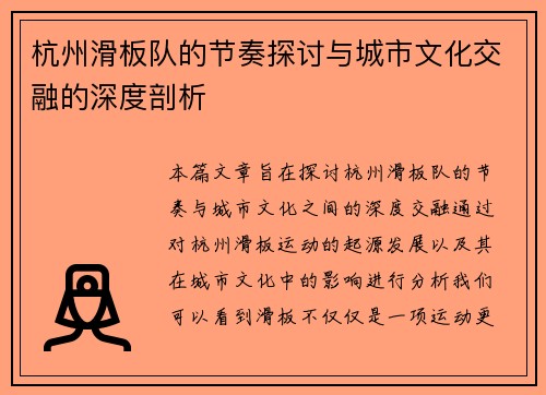 杭州滑板队的节奏探讨与城市文化交融的深度剖析