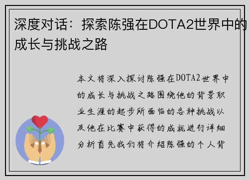 深度对话：探索陈强在DOTA2世界中的成长与挑战之路
