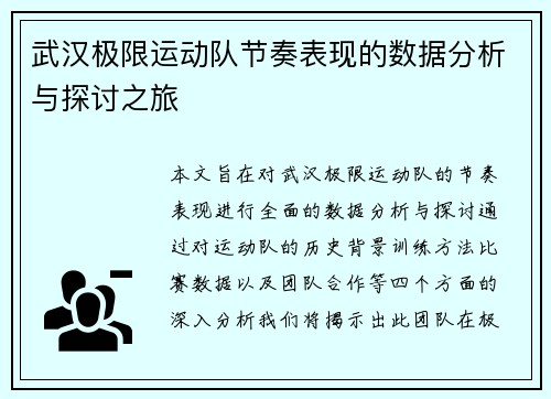 武汉极限运动队节奏表现的数据分析与探讨之旅