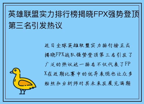 英雄联盟实力排行榜揭晓FPX强势登顶第三名引发热议