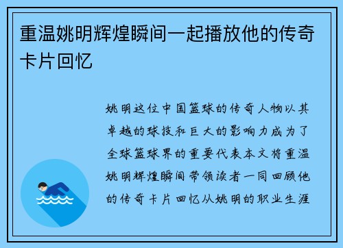 重温姚明辉煌瞬间一起播放他的传奇卡片回忆