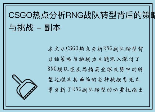 CSGO热点分析RNG战队转型背后的策略与挑战 - 副本