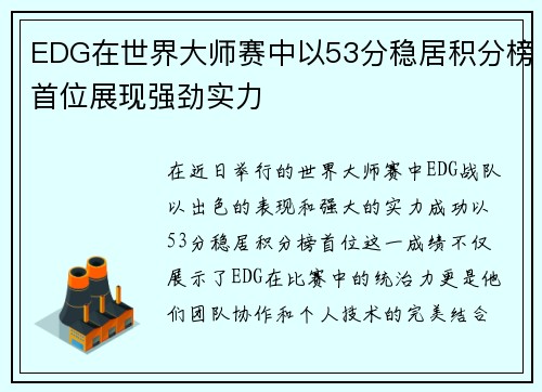 EDG在世界大师赛中以53分稳居积分榜首位展现强劲实力