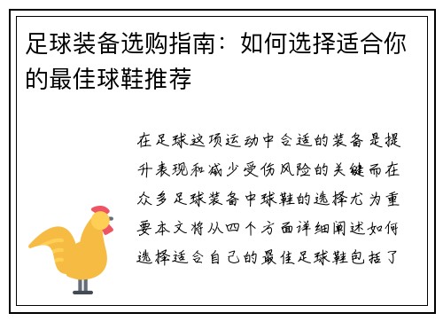 足球装备选购指南：如何选择适合你的最佳球鞋推荐