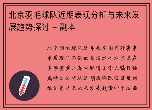 北京羽毛球队近期表现分析与未来发展趋势探讨 - 副本