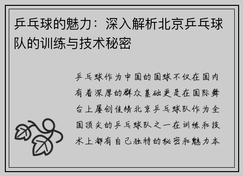 乒乓球的魅力：深入解析北京乒乓球队的训练与技术秘密