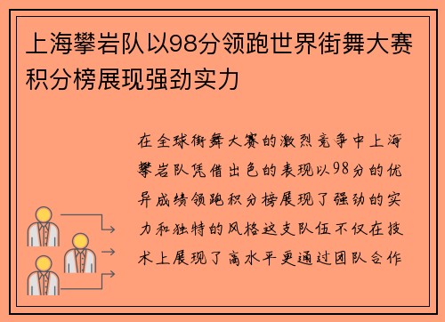 上海攀岩队以98分领跑世界街舞大赛积分榜展现强劲实力