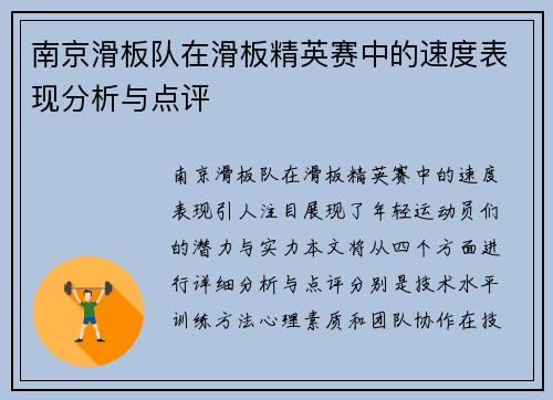 南京滑板队在滑板精英赛中的速度表现分析与点评