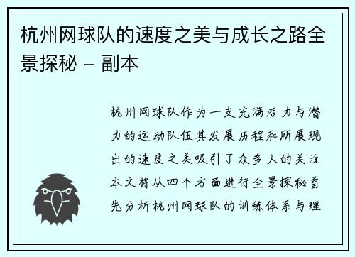 杭州网球队的速度之美与成长之路全景探秘 - 副本