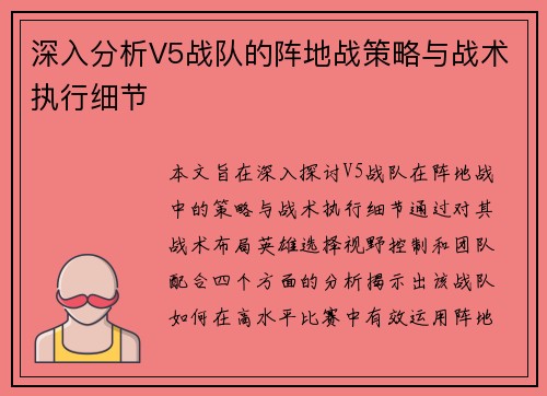 深入分析V5战队的阵地战策略与战术执行细节