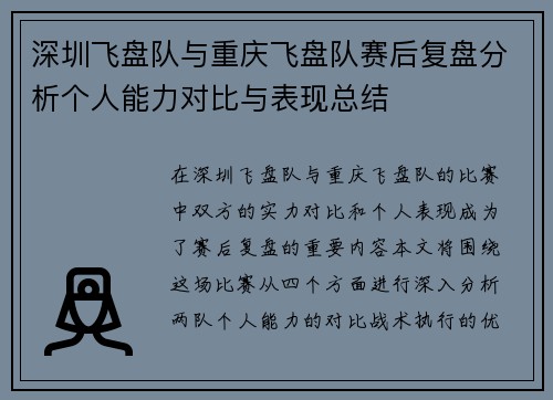 深圳飞盘队与重庆飞盘队赛后复盘分析个人能力对比与表现总结