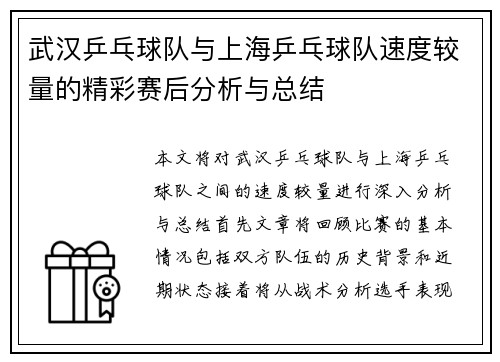 武汉乒乓球队与上海乒乓球队速度较量的精彩赛后分析与总结