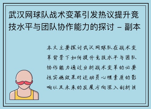 武汉网球队战术变革引发热议提升竞技水平与团队协作能力的探讨 - 副本