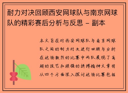耐力对决回顾西安网球队与南京网球队的精彩赛后分析与反思 - 副本