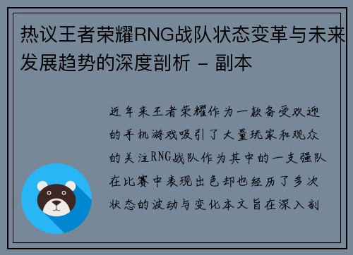 热议王者荣耀RNG战队状态变革与未来发展趋势的深度剖析 - 副本