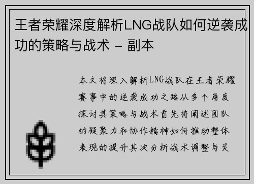 王者荣耀深度解析LNG战队如何逆袭成功的策略与战术 - 副本