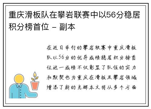 重庆滑板队在攀岩联赛中以56分稳居积分榜首位 - 副本