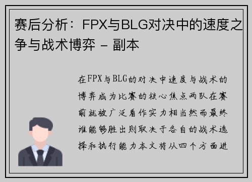 赛后分析：FPX与BLG对决中的速度之争与战术博弈 - 副本