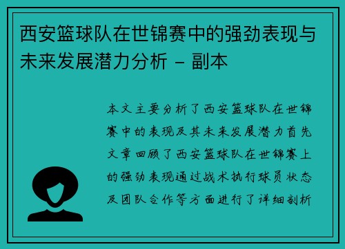 西安篮球队在世锦赛中的强劲表现与未来发展潜力分析 - 副本