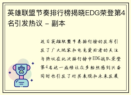 英雄联盟节奏排行榜揭晓EDG荣登第4名引发热议 - 副本