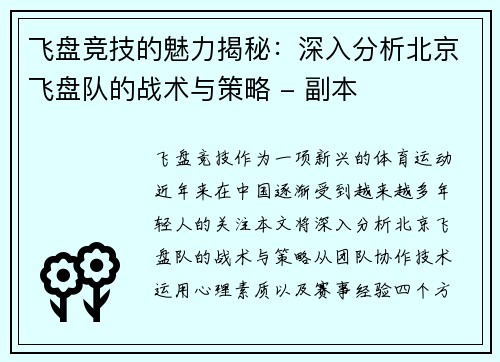飞盘竞技的魅力揭秘：深入分析北京飞盘队的战术与策略 - 副本
