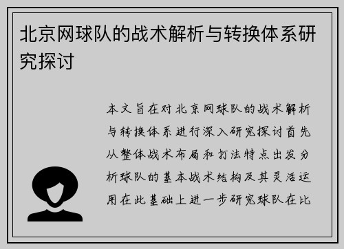 北京网球队的战术解析与转换体系研究探讨