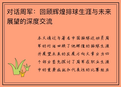 对话周军：回顾辉煌排球生涯与未来展望的深度交流