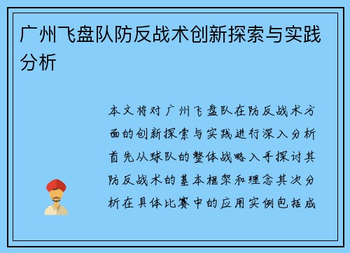 广州飞盘队防反战术创新探索与实践分析