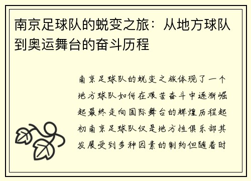 南京足球队的蜕变之旅：从地方球队到奥运舞台的奋斗历程