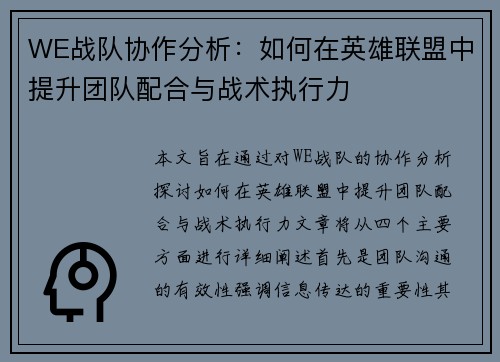 WE战队协作分析：如何在英雄联盟中提升团队配合与战术执行力