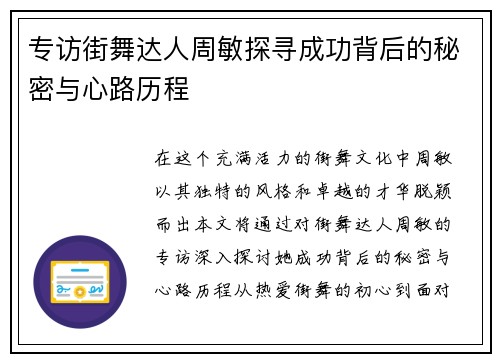 专访街舞达人周敏探寻成功背后的秘密与心路历程