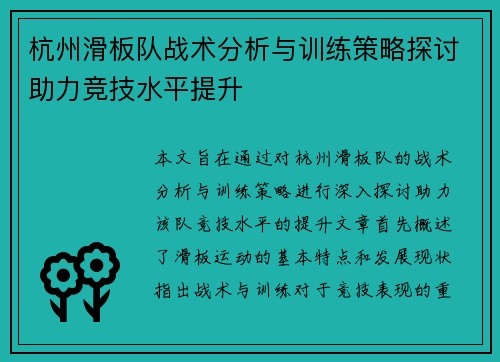 杭州滑板队战术分析与训练策略探讨助力竞技水平提升