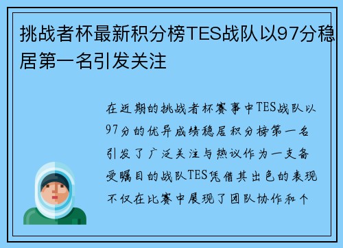 挑战者杯最新积分榜TES战队以97分稳居第一名引发关注