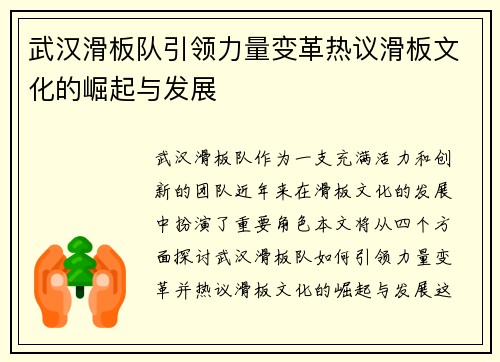 武汉滑板队引领力量变革热议滑板文化的崛起与发展
